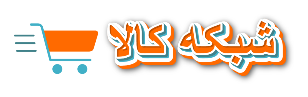 فروشگاه اینترنتی کالا شبکه